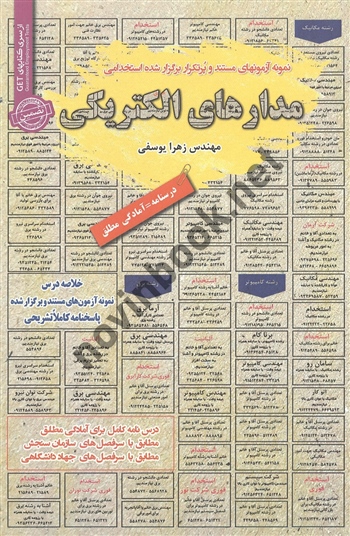 استخدامی مدارهای الکتریکی زهرا یوسفی انتشارات سامان سنجش 